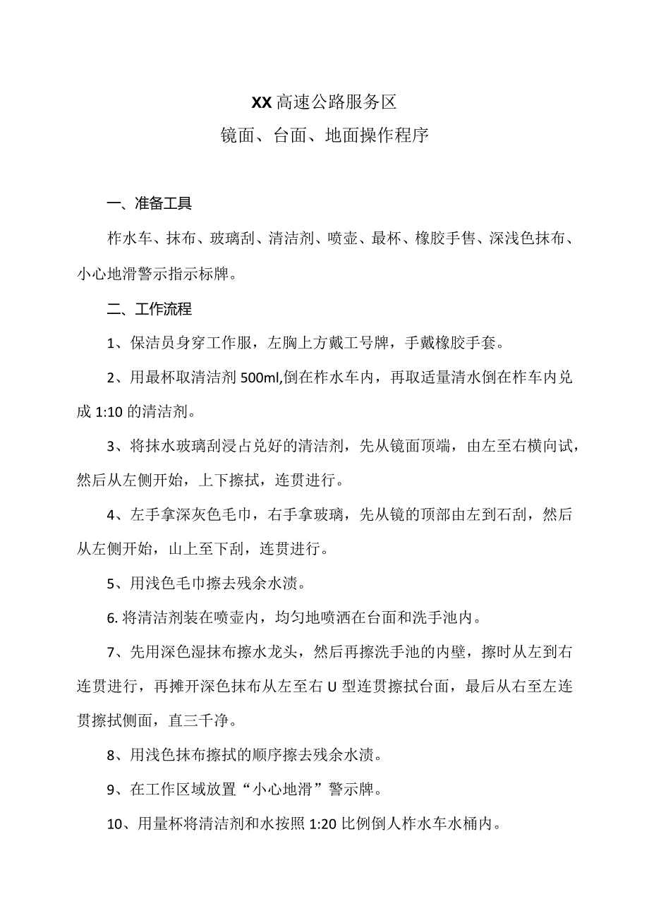 XX高速公路服务区镜面、台面、地面操作程序（2024年）.docx_第1页