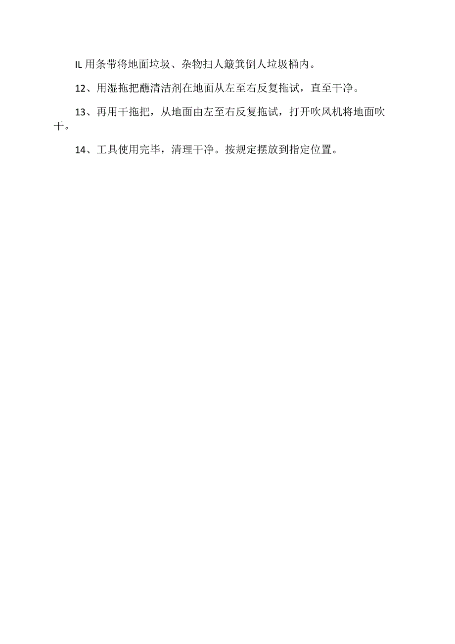 XX高速公路服务区镜面、台面、地面操作程序（2024年）.docx_第2页