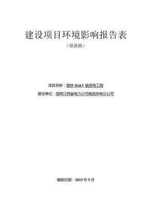 南昌供电分公司国体110kV输变电工程环评报告.docx