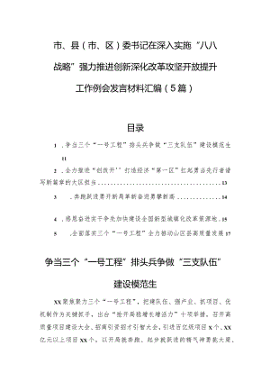 市、县（市、区）委书记在深入实施“八八战略”强力推进创新深化改革攻坚开放提升工作例会发言材料汇编（5篇）.docx