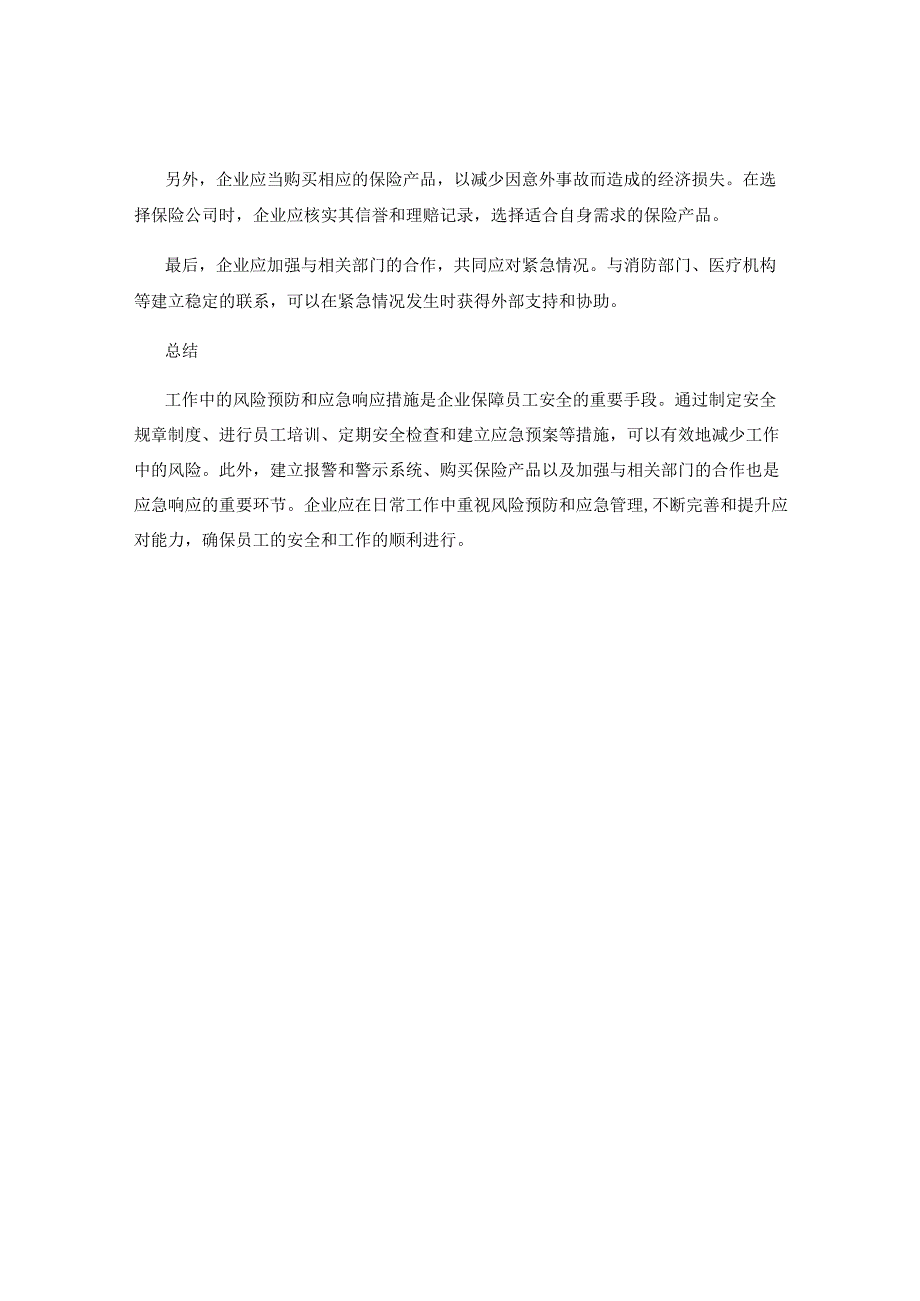 工作中的风险预防与应急响应措施建议.docx_第2页