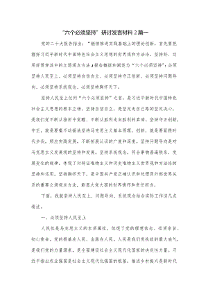 “六个必须坚持”研讨发言材料2篇.docx