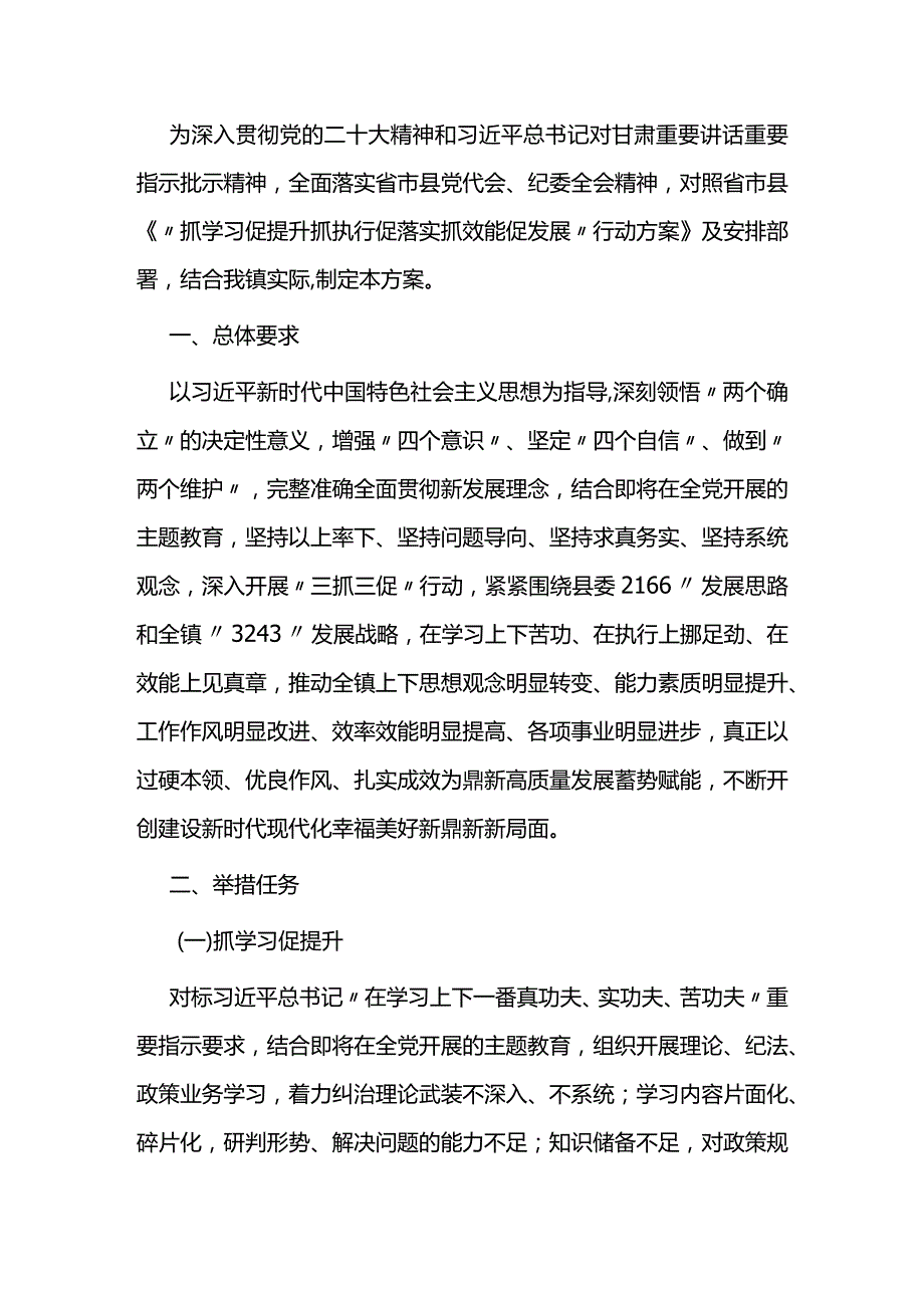 乡镇“抓学习促提升抓执行促落实抓效能促发展”行动实施方案.docx_第1页