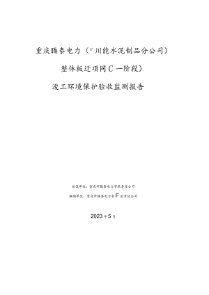 重庆腾泰电力川能水泥制品分公司整体搬迁项目一阶段竣工环境保护验收监测报告.docx