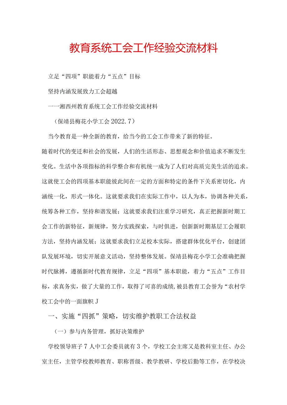 教育系统工会工作经验交流材料.docx_第1页