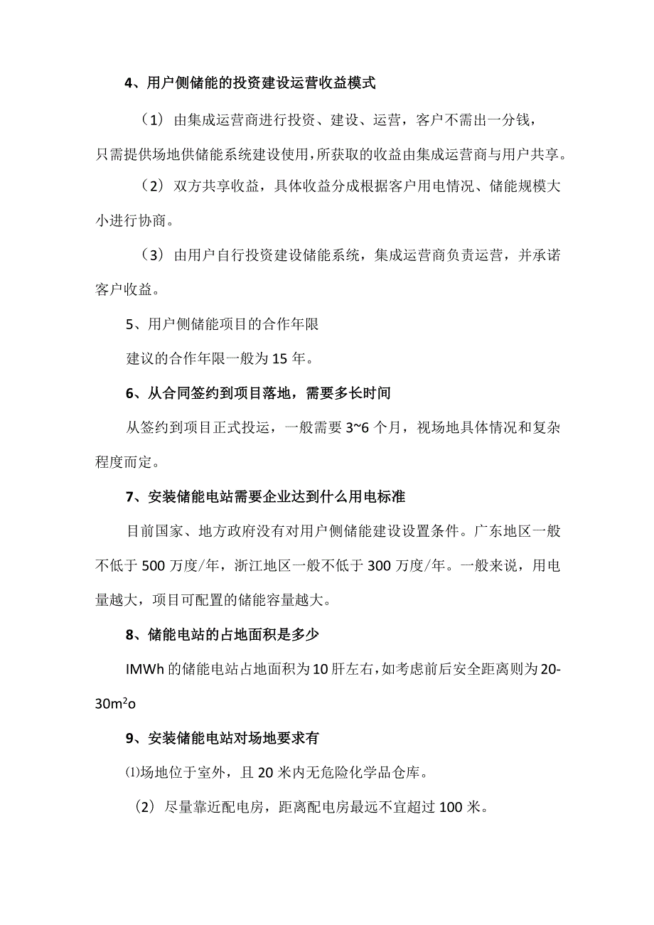 用户侧储能系统运营模式及解决方案.docx_第2页