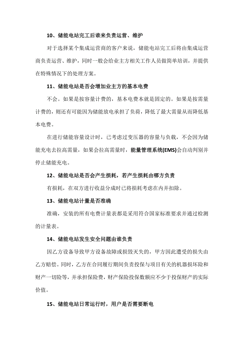 用户侧储能系统运营模式及解决方案.docx_第3页