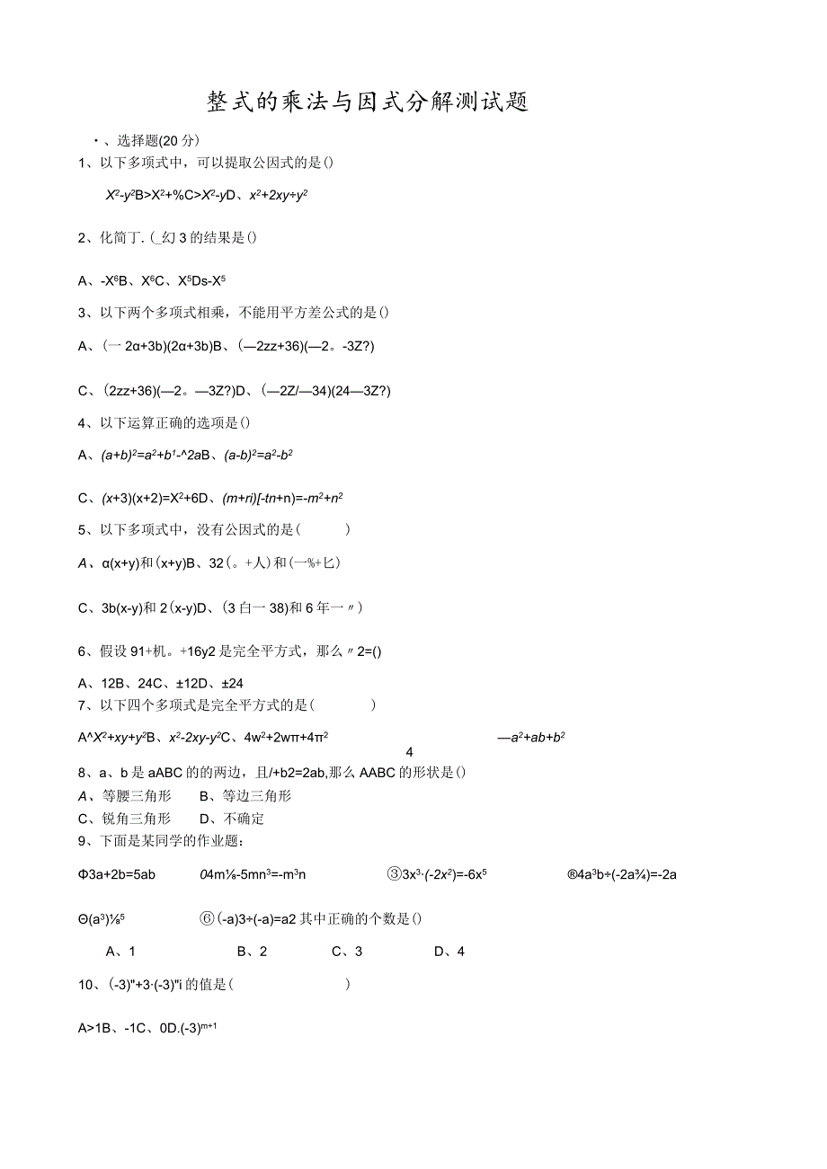 整式的乘法与因式分解测试题.docx_第1页