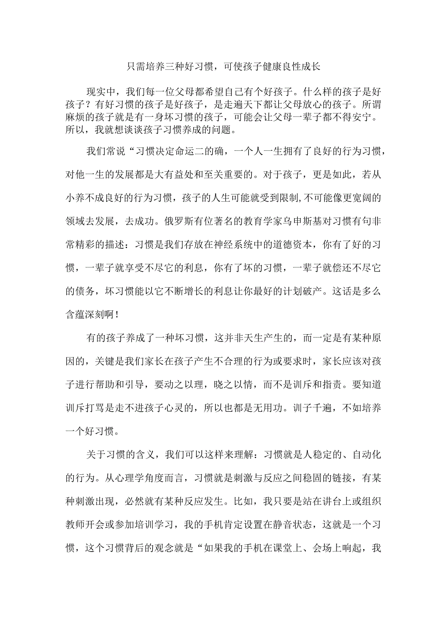 只需培养三种好习惯可使孩子健康良性成长.docx_第1页