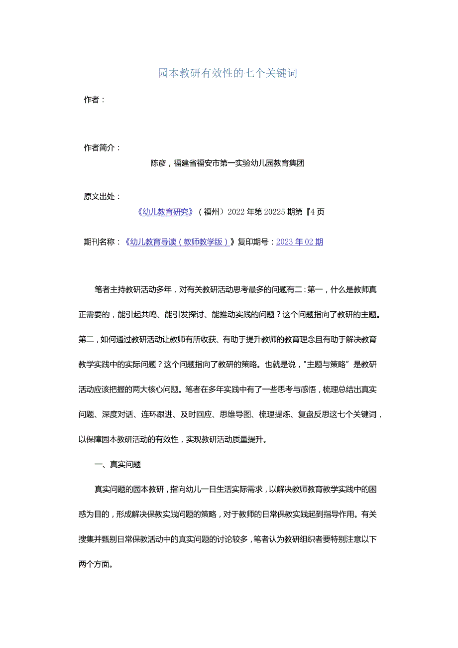 园本教研有效性的七个关键词.docx_第1页