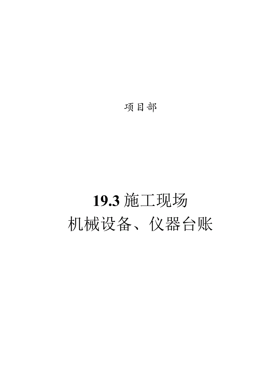 19.3施工现场机械设备台账.docx_第1页