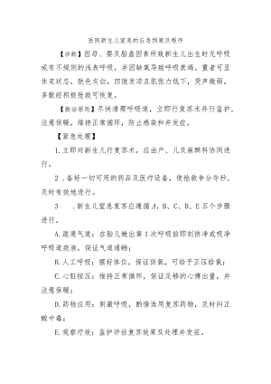 医院新生儿窒息的应急预案及程序.docx