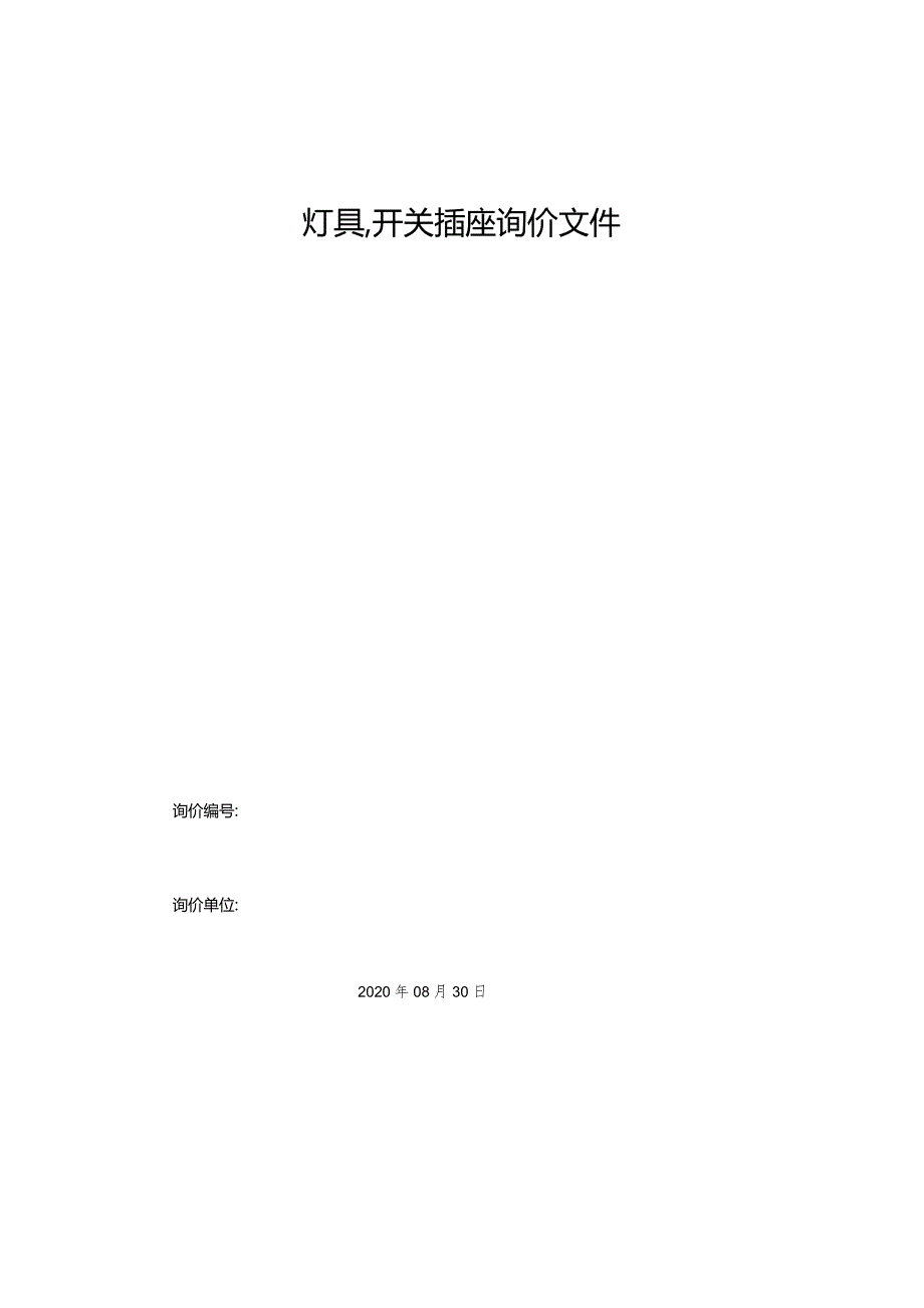 灯具开关插座询价文件.docx_第1页