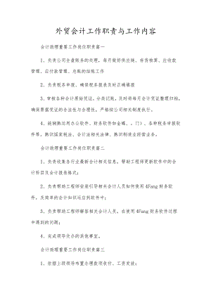 外贸会计工作职责与工作内容优秀6篇.docx