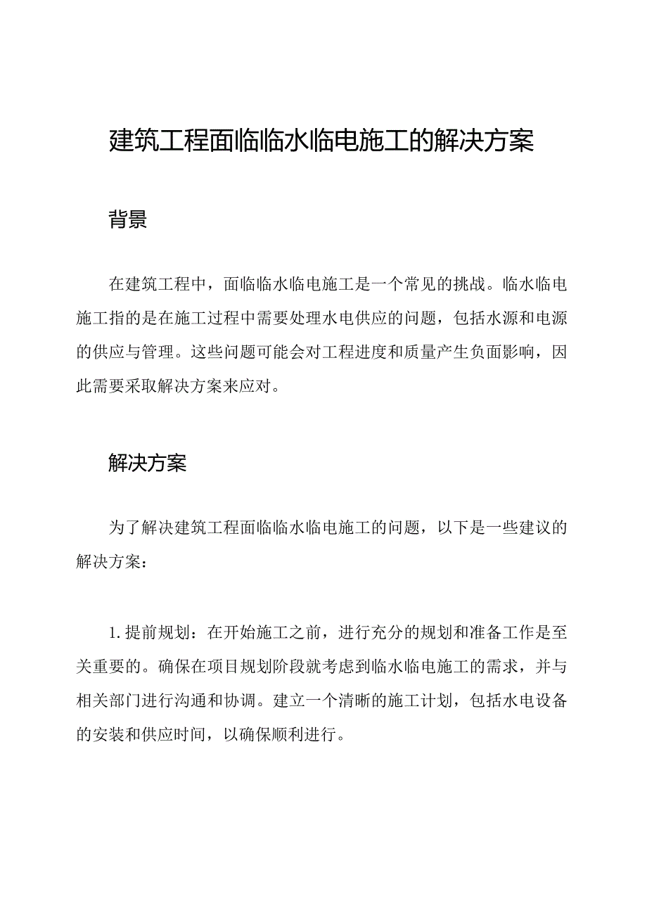 建筑工程面临临水临电施工的解决方案.docx_第1页