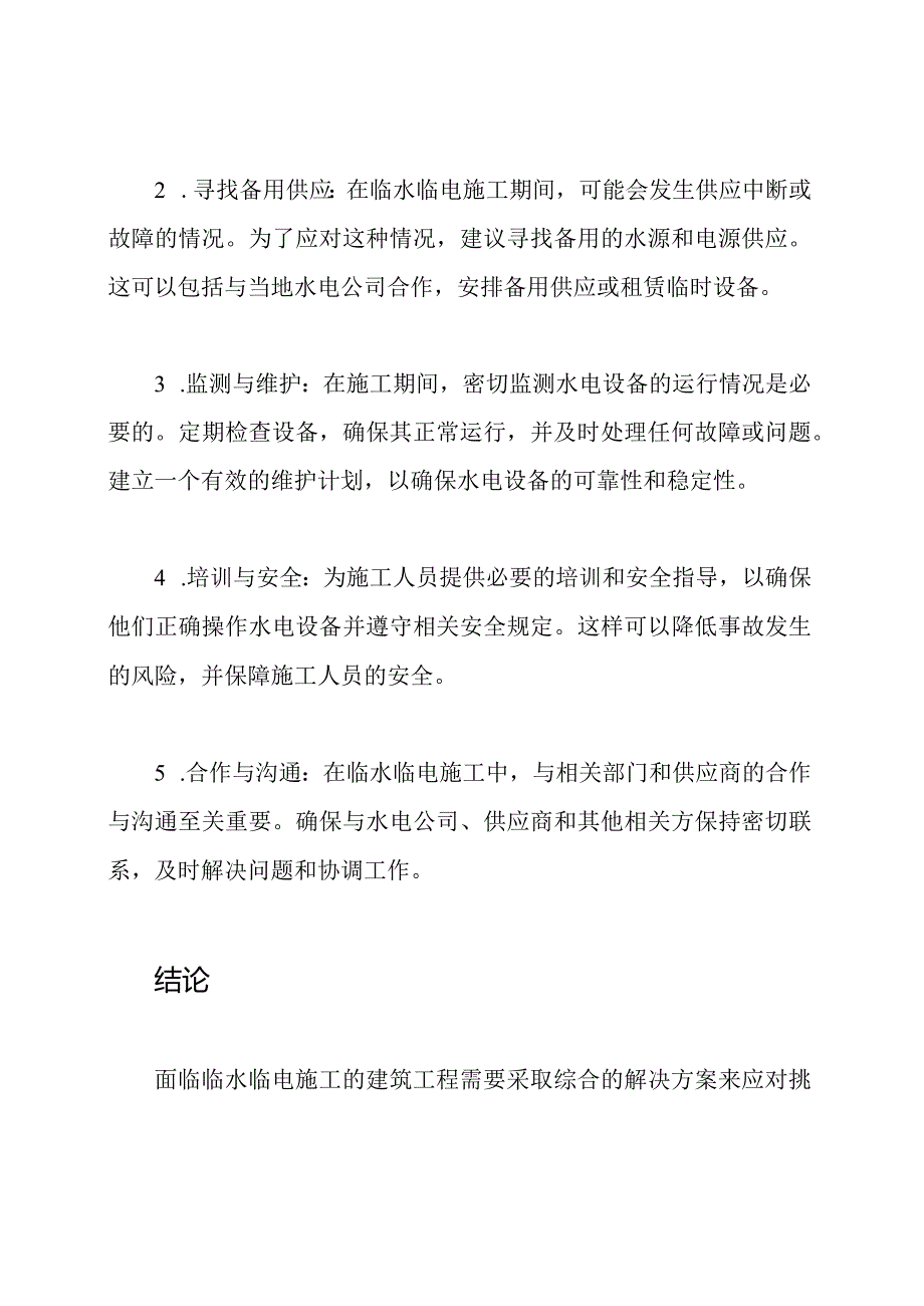 建筑工程面临临水临电施工的解决方案.docx_第2页