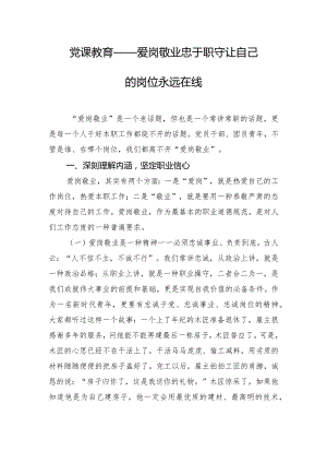 党课教育——爱岗敬业 忠于职守 让自己的岗位永远在线.docx