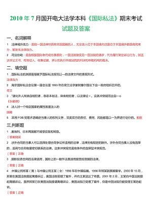 2010年7月国开电大法学本科《国际私法》期末考试试题及答案.docx