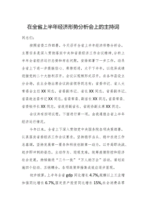 在全省上半年经济形势分析会上的主持词.docx