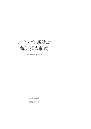 企业创新活动统计报表制度.docx