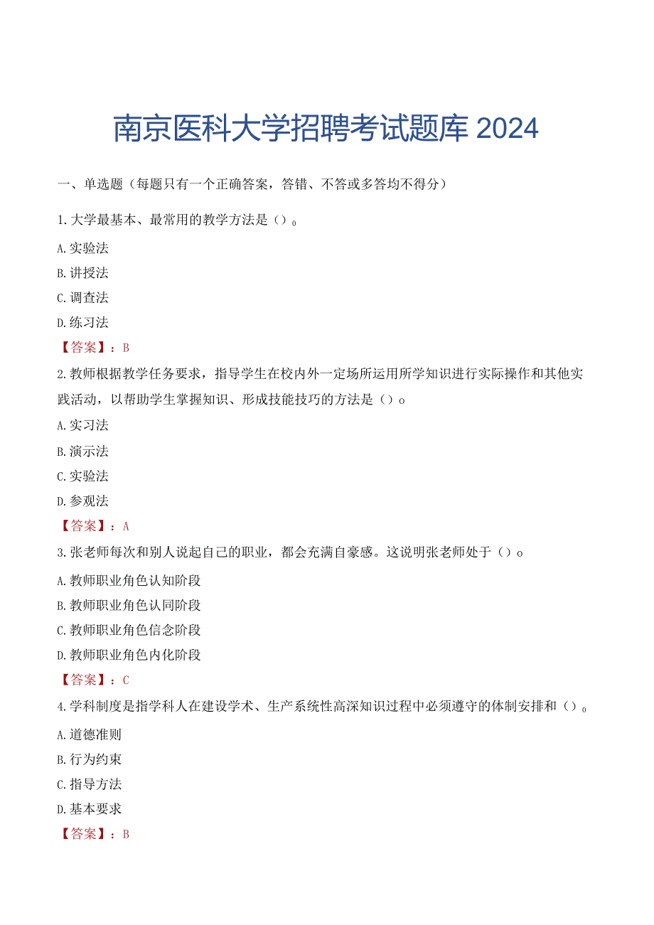 南京医科大学招聘考试题库2024.docx_第1页