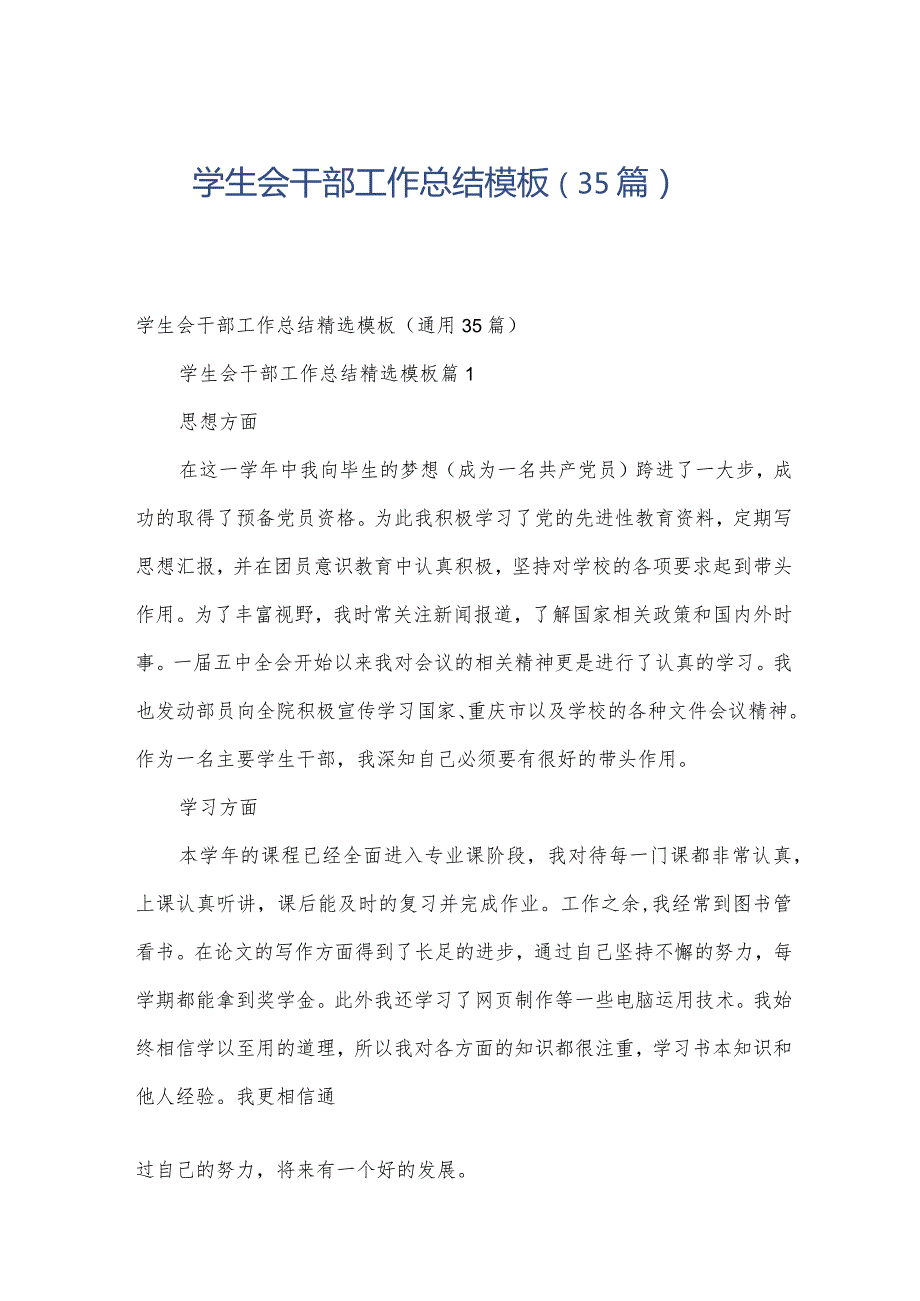 学生会干部工作总结模板（35篇）.docx_第1页