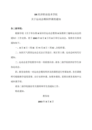 XX经济职业技术学院关于运动会期间停课的通知（2024年）.docx