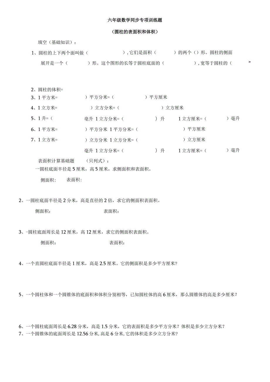 六年级圆柱的表面积和体积同步专项训练题.docx_第1页