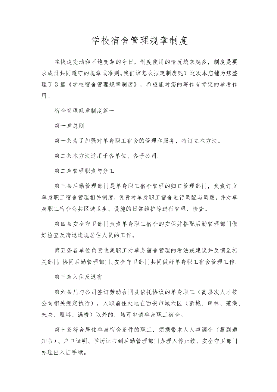 学校宿舍管理规章制度.docx_第1页