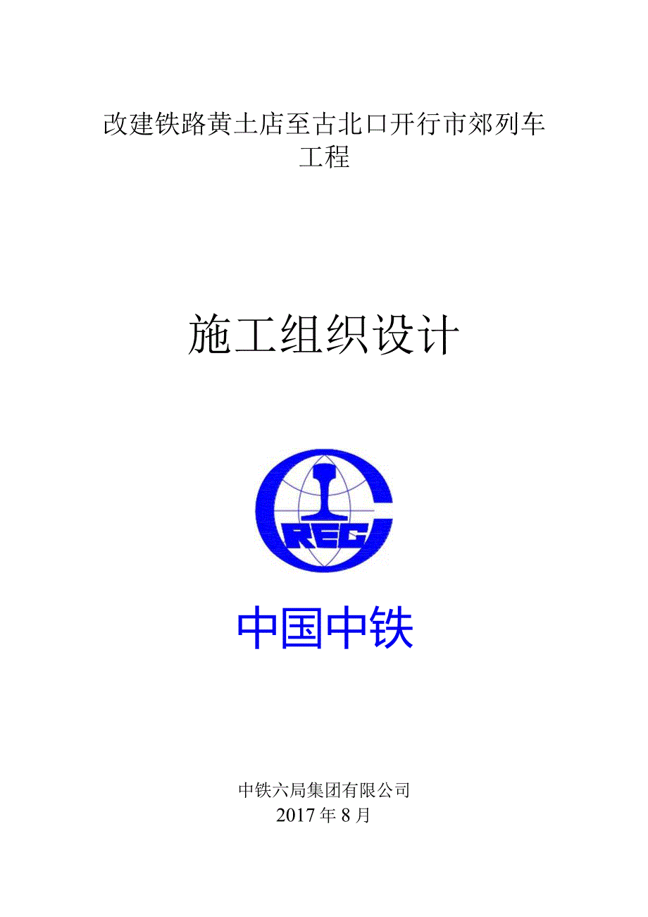 北京S5线车站站改施工方案（待审版）.docx_第1页