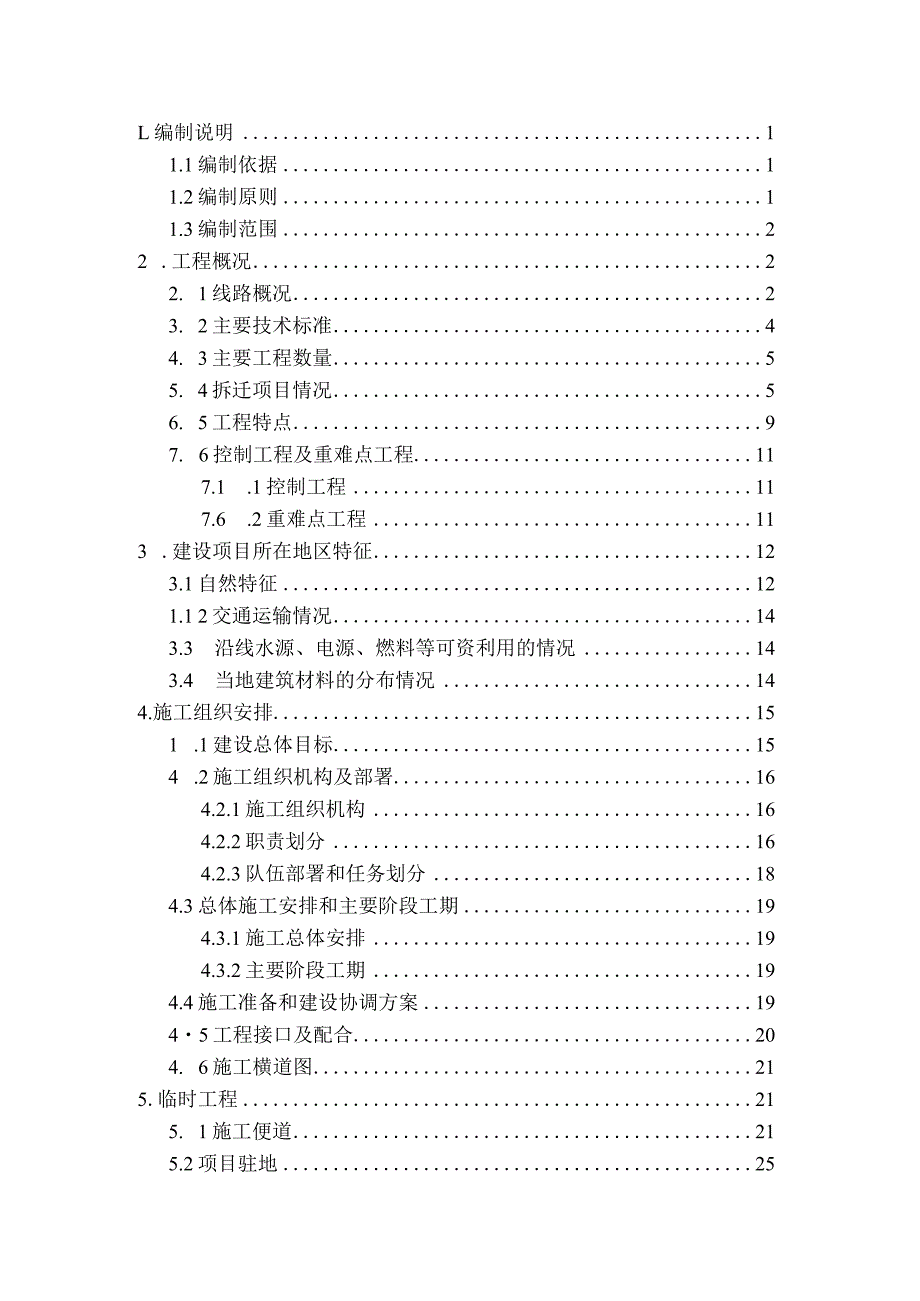 北京S5线车站站改施工方案（待审版）.docx_第2页