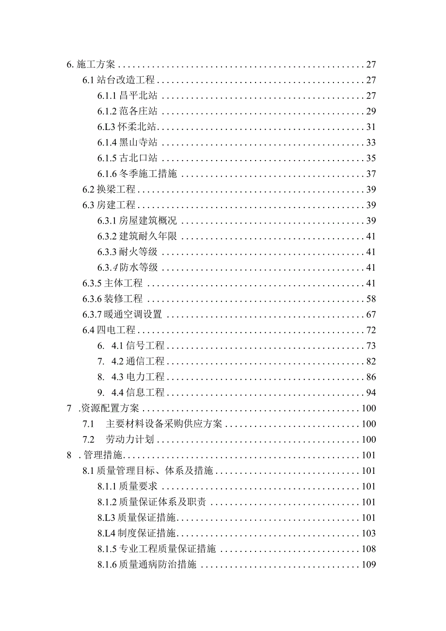 北京S5线车站站改施工方案（待审版）.docx_第3页