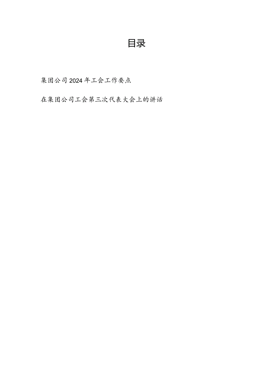 集团公司2024年工会工作要点和在集团公司工会代表大会上的讲话.docx_第1页