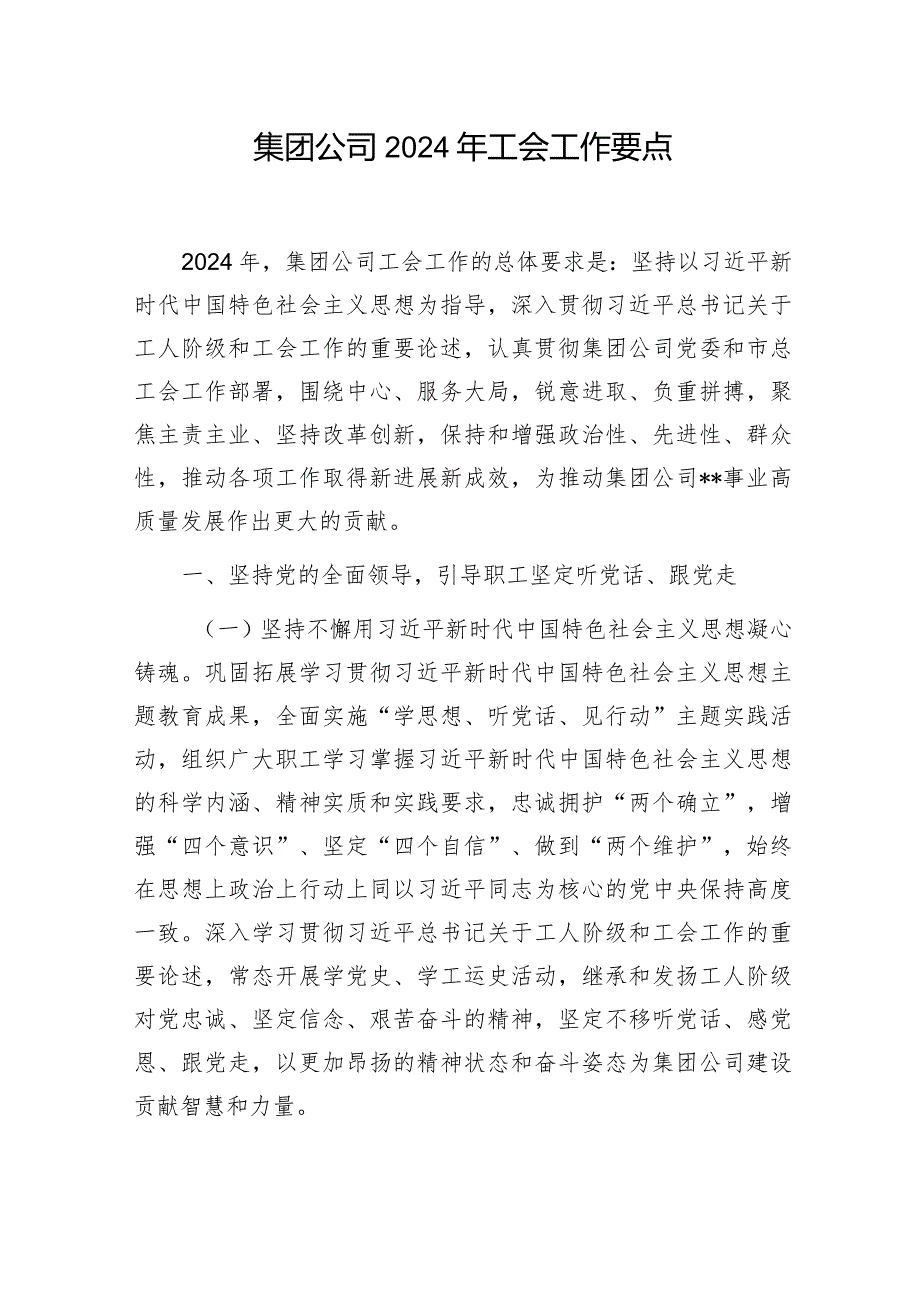 集团公司2024年工会工作要点和在集团公司工会代表大会上的讲话.docx_第2页