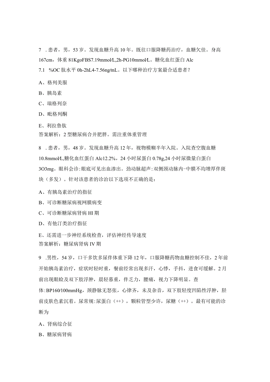 内分泌科规培出科考理论题.docx_第3页