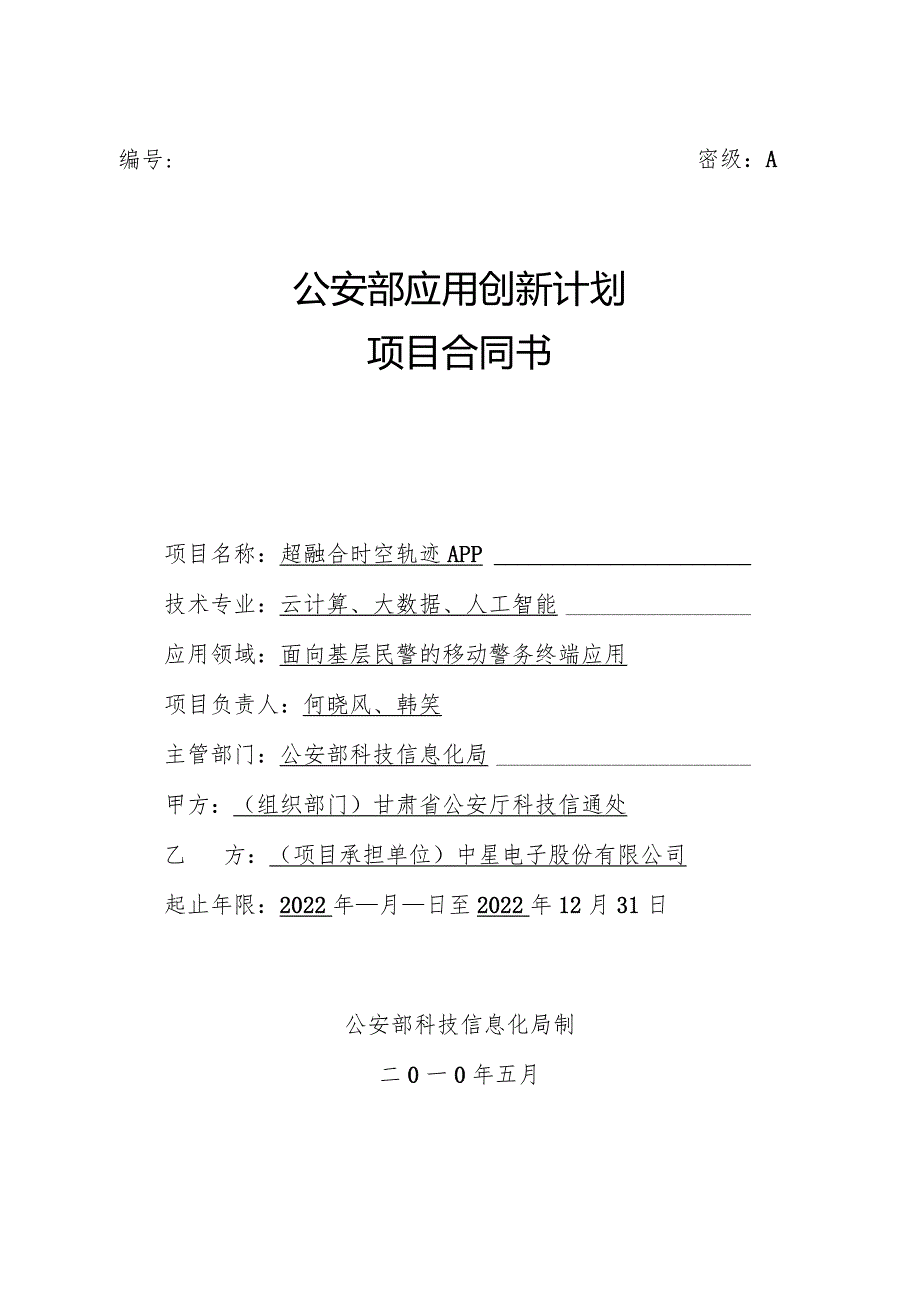 附件3：GAB科研计划项目结题报告-项目合同书.docx_第1页