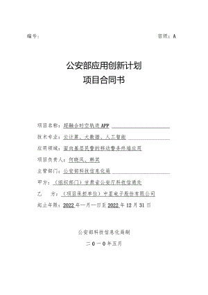 附件3：GAB科研计划项目结题报告-项目合同书.docx