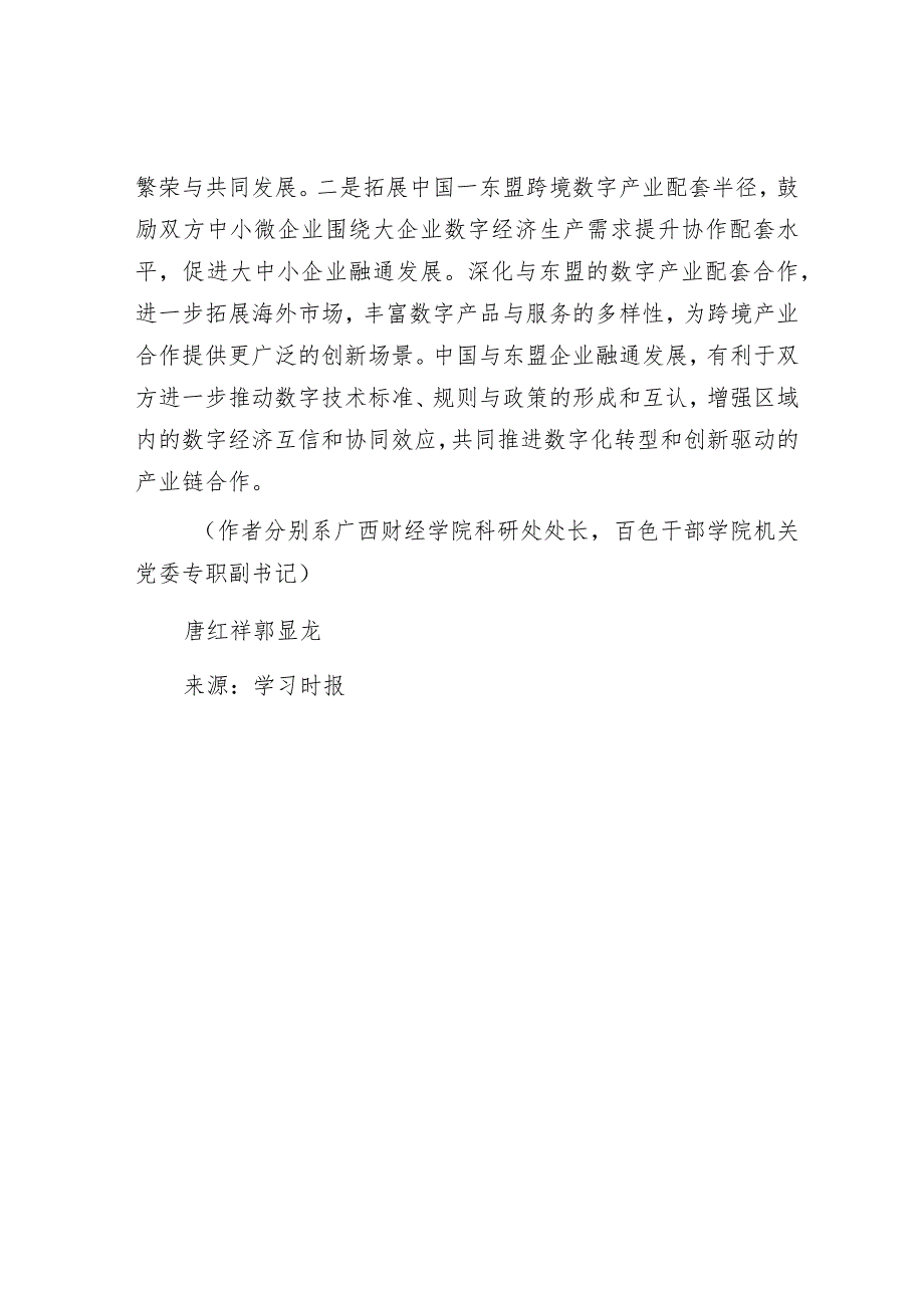 学习时报：以数字经济赋能中国—东盟跨境产业链高水平合作.docx_第3页