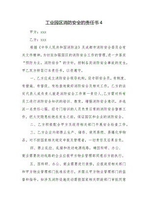 工业园区消防安全的责任书4.docx