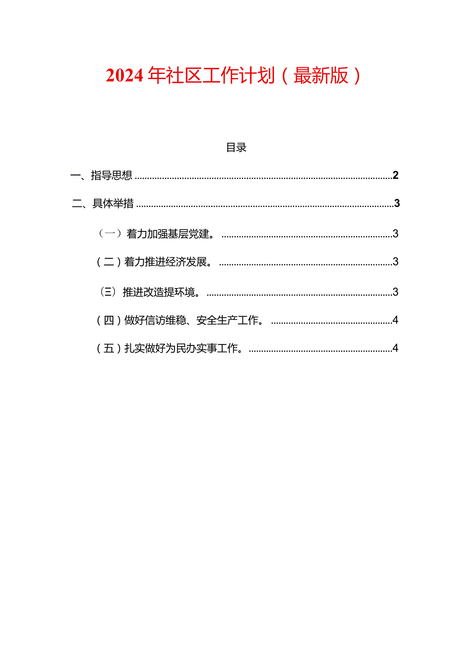 2024年社区工作计划（最新版）.docx_第1页