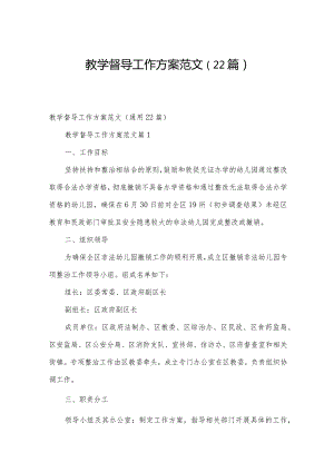 教学督导工作方案范文（22篇）.docx