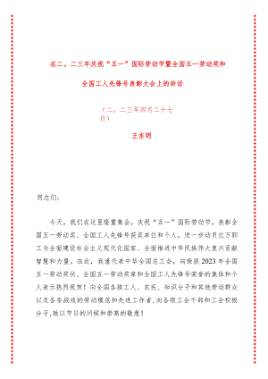 庆祝五一国际劳动节暨全国五一劳动奖和全国工人先锋号表彰大会上的讲话（7页收藏版适合各行政机关、党课讲稿、团课、部门写材料、公务员申.docx