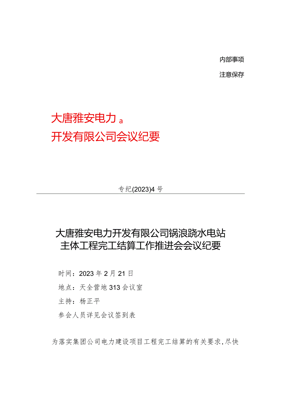 （正文）大唐雅安电力开发有限公司锅浪跷水电站主体工程完工结算工作推进会会议纪要.docx_第1页