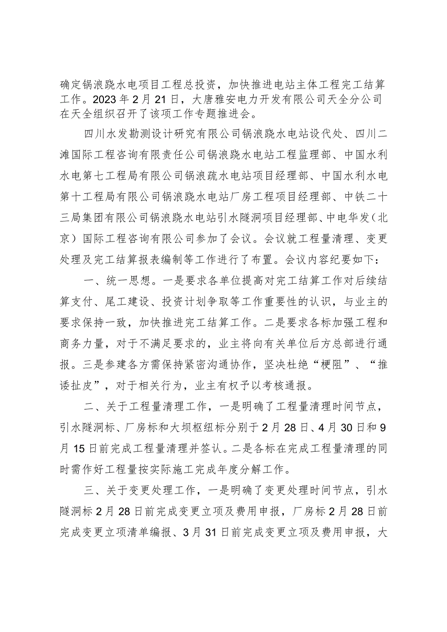 （正文）大唐雅安电力开发有限公司锅浪跷水电站主体工程完工结算工作推进会会议纪要.docx_第2页