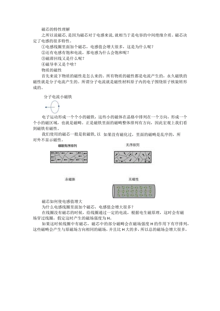 磁芯的特性理解与磁芯优缺点分析总结.docx_第1页