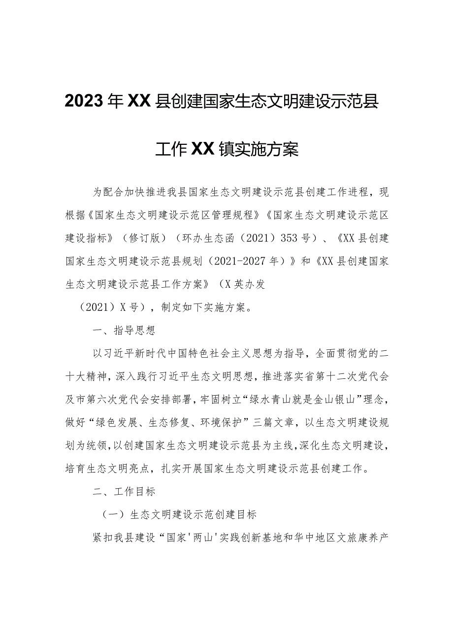 2023年XX县创建国家生态文明建设示范县工作XX镇实施方案.docx_第1页