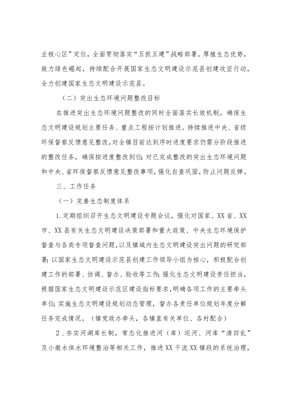 2023年XX县创建国家生态文明建设示范县工作XX镇实施方案.docx_第2页