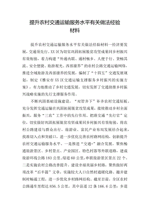 提升农村交通运输服务水平有关做法经验材料.docx