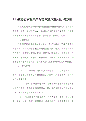 XX县消防安全集中除患攻坚大整治行动方案.docx