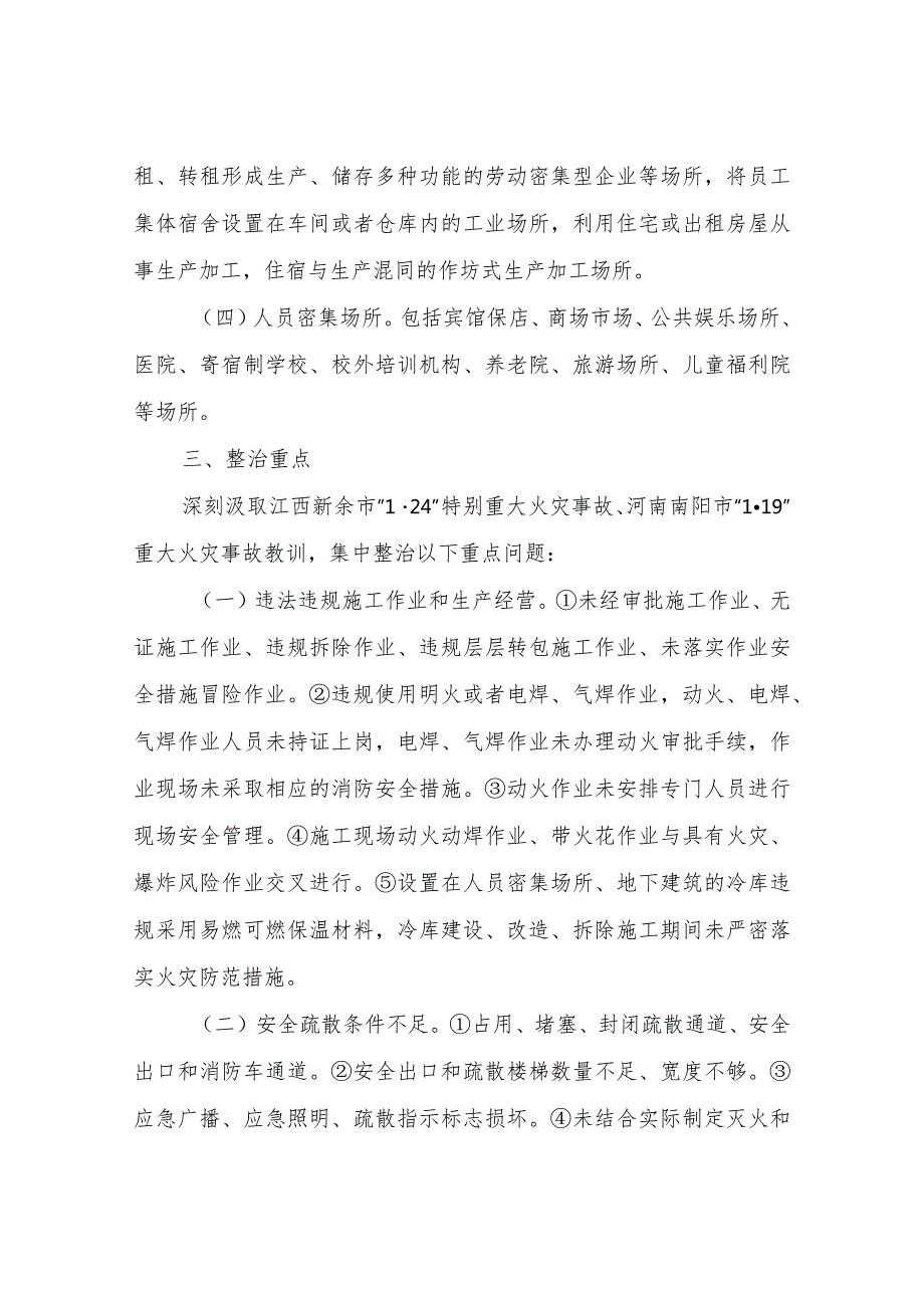 XX县消防安全集中除患攻坚大整治行动方案.docx_第2页